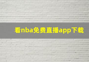 看nba免费直播app下载