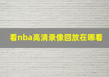 看nba高清录像回放在哪看