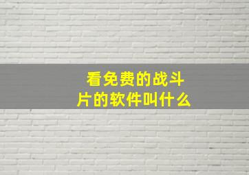 看免费的战斗片的软件叫什么