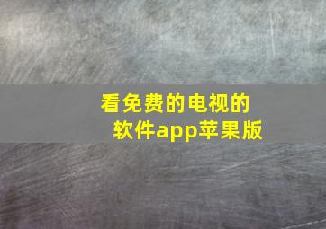 看免费的电视的软件app苹果版