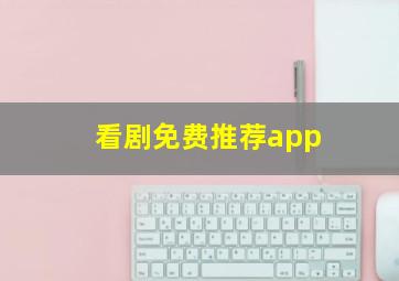 看剧免费推荐app