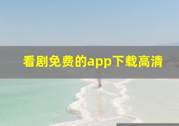 看剧免费的app下载高清