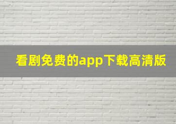 看剧免费的app下载高清版