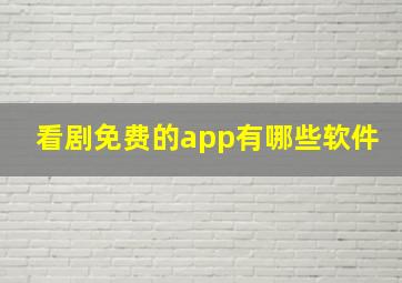 看剧免费的app有哪些软件