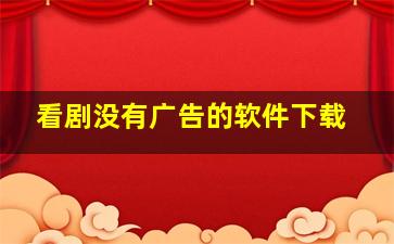 看剧没有广告的软件下载