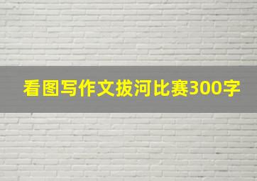 看图写作文拔河比赛300字