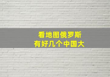 看地图俄罗斯有好几个中国大