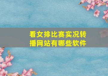 看女排比赛实况转播网站有哪些软件