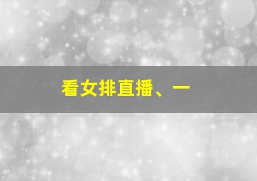 看女排直播、一