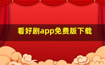 看好剧app免费版下载