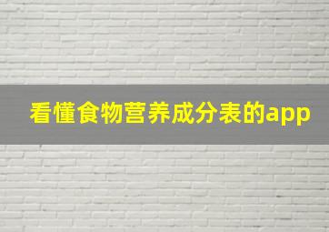 看懂食物营养成分表的app