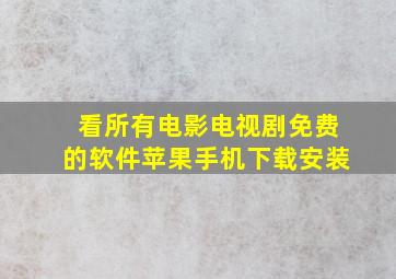 看所有电影电视剧免费的软件苹果手机下载安装