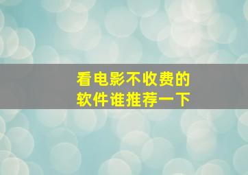 看电影不收费的软件谁推荐一下