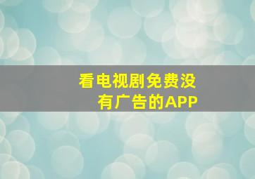 看电视剧免费没有广告的APP