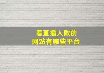 看直播人数的网站有哪些平台