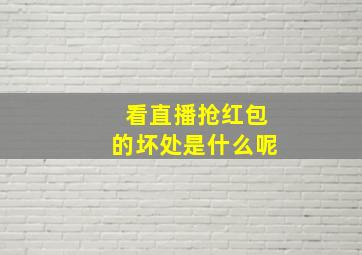 看直播抢红包的坏处是什么呢