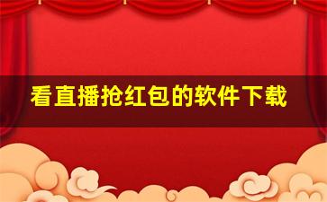 看直播抢红包的软件下载