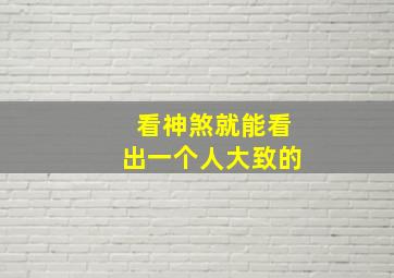 看神煞就能看出一个人大致的