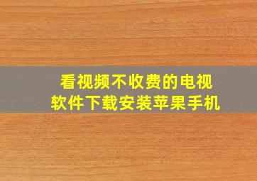 看视频不收费的电视软件下载安装苹果手机