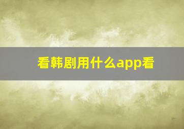 看韩剧用什么app看