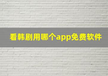 看韩剧用哪个app免费软件