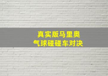 真实版马里奥气球碰碰车对决