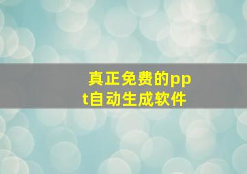 真正免费的ppt自动生成软件