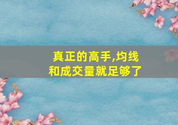 真正的高手,均线和成交量就足够了