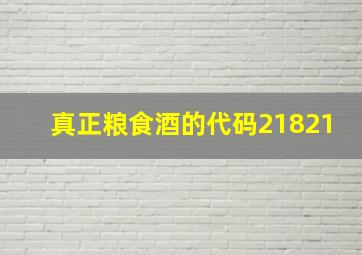 真正粮食酒的代码21821