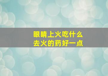 眼睛上火吃什么去火的药好一点