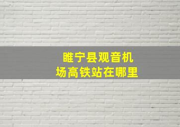 睢宁县观音机场高铁站在哪里