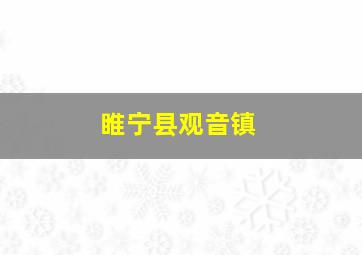 睢宁县观音镇