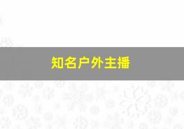 知名户外主播