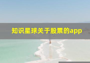 知识星球关于股票的app