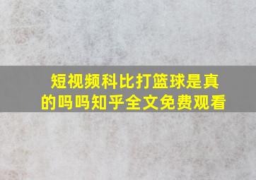 短视频科比打篮球是真的吗吗知乎全文免费观看