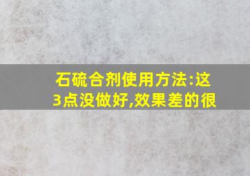 石硫合剂使用方法:这3点没做好,效果差的很