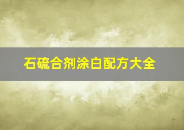 石硫合剂涂白配方大全