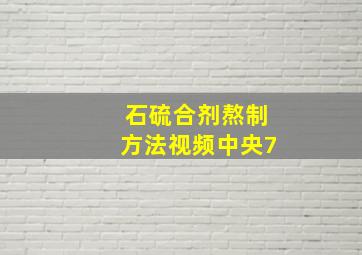 石硫合剂熬制方法视频中央7