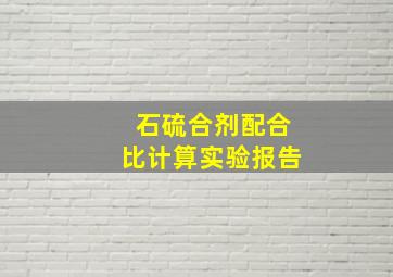 石硫合剂配合比计算实验报告