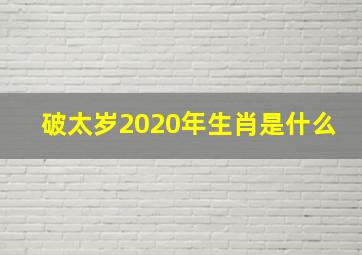 破太岁2020年生肖是什么