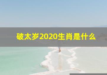 破太岁2020生肖是什么