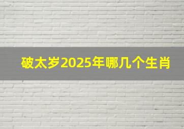 破太岁2025年哪几个生肖