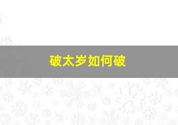 破太岁如何破