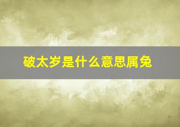 破太岁是什么意思属兔