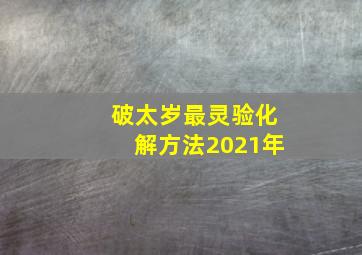 破太岁最灵验化解方法2021年