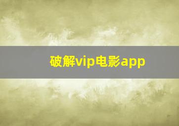 破解vip电影app