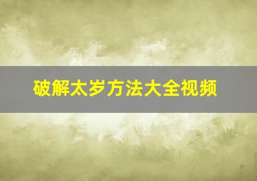 破解太岁方法大全视频