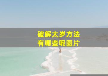 破解太岁方法有哪些呢图片