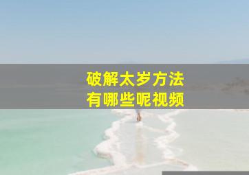 破解太岁方法有哪些呢视频