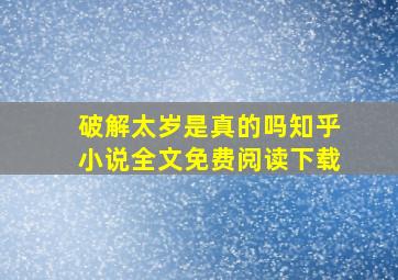 破解太岁是真的吗知乎小说全文免费阅读下载